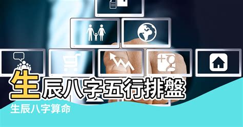 生辰八字陰陽|生辰八字五行排盤，免費八字算命網，生辰八字算命姻緣，免費八。